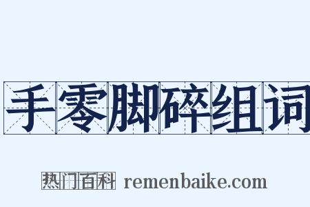 手零脚碎组词是什么意思的图片